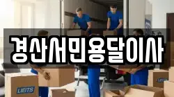 경산서민용달이사