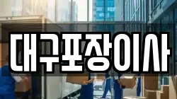 대구포장이사