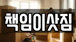 책임이삿짐