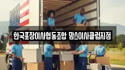 한국포장이사협동조합 맘스이사클럽지점