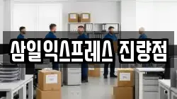 삼일익스프레스 진량점