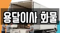 경상북도 경산시 진량읍 이사,포장이사,반포장이사,원룸이사,사무실이사,용달이사,전국이사,보관이사