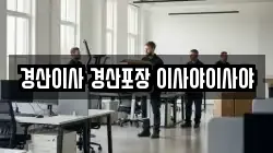 경산이사 경산포장 이사야이사야