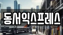 동서익스프레스
