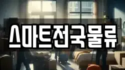 스마트전국물류