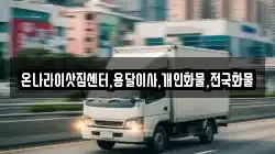 온나라이삿짐센터,용달이사,개인화물,전국화물