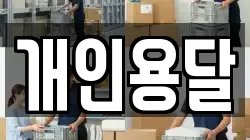 경상북도 경산시 하양읍 이사,포장이사,반포장이사,원룸이사,사무실이사,용달이사,전국이사,보관이사