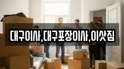 대구이사,대구포장이사,이삿짐