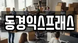 동경익스프래스