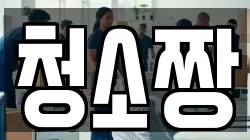 청소짱