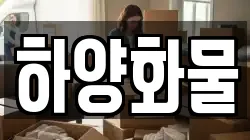 하양화물