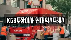 KGB포장이사 현대익스프레스