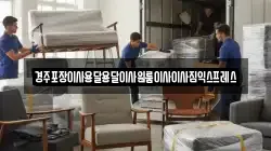 경주포장이사용달용달이사원룸이사이사짐익스프레스