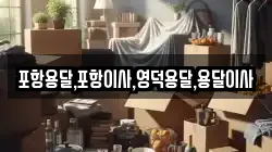 포항용달,포항이사,영덕용달,용달이사