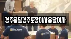 경주용달경주포장이사용달이사
