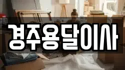 경주용달이사