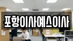 포항이사예스이사