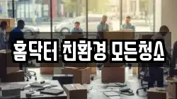 홈닥터 친환경 모든청소