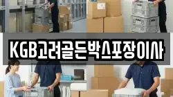 KGB고려골든박스포장이사