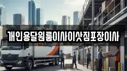 개인용달원룸이사이삿짐포장이사