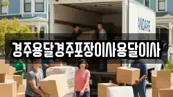 경주용달경주포장이사용달이사
