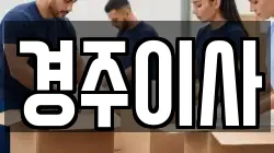 경주이사