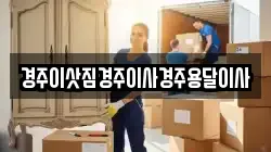 경주이삿짐경주이사경주용달이사