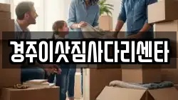 경주이삿짐사다리센타