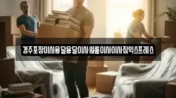 경상북도 경주시 교동 이사,포장이사,반포장이사,원룸이사,사무실이사,용달이사,전국이사,보관이사