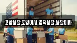 포항용달,포항이사,영덕용달,용달이사