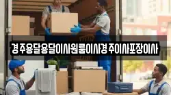 경주용달용달이사원룸이사경주이사포장이사