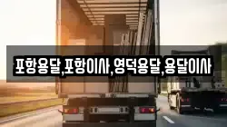 포항용달,포항이사,영덕용달,용달이사