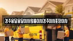 경상북도 경주시 구황동 이사,포장이사,반포장이사,원룸이사,사무실이사,용달이사,전국이사,보관이사