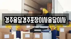 경상북도 경주시 남산동 이사,포장이사,반포장이사,원룸이사,사무실이사,용달이사,전국이사,보관이사