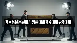 경주용달용달이사원룸이사경주이사포장이사