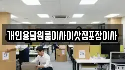 경상북도 경주시 도지동 이사,포장이사,반포장이사,원룸이사,사무실이사,용달이사,전국이사,보관이사