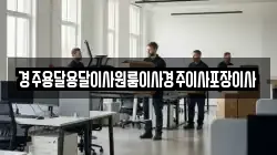 경주용달용달이사원룸이사경주이사포장이사