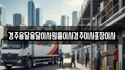 경주용달용달이사원룸이사경주이사포장이사