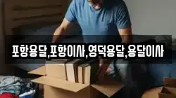경상북도 경주시 동방동 이사,포장이사,반포장이사,원룸이사,사무실이사,용달이사,전국이사,보관이사