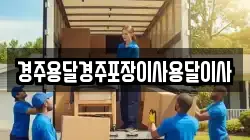 경상북도 경주시 동부동 이사,포장이사,반포장이사,원룸이사,사무실이사,용달이사,전국이사,보관이사