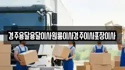 경주용달용달이사원룸이사경주이사포장이사