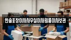 한솔포장이사사무실이사원룸이사보관