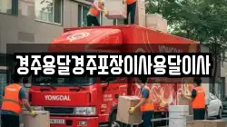 경주용달경주포장이사용달이사