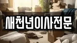 새천년이사전문