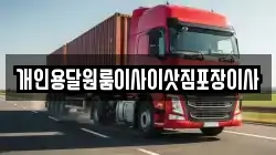 개인용달원룸이사이삿짐포장이사