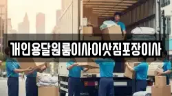 개인용달원룸이사이삿짐포장이사