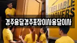 경주용달경주포장이사용달이사