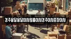 경상북도 경주시 배동 이사,포장이사,반포장이사,원룸이사,사무실이사,용달이사,전국이사,보관이사
