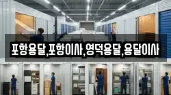 포항용달,포항이사,영덕용달,용달이사