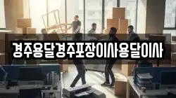 경주용달경주포장이사용달이사